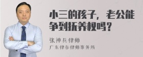 小三的孩子，老公能争到抚养权吗？