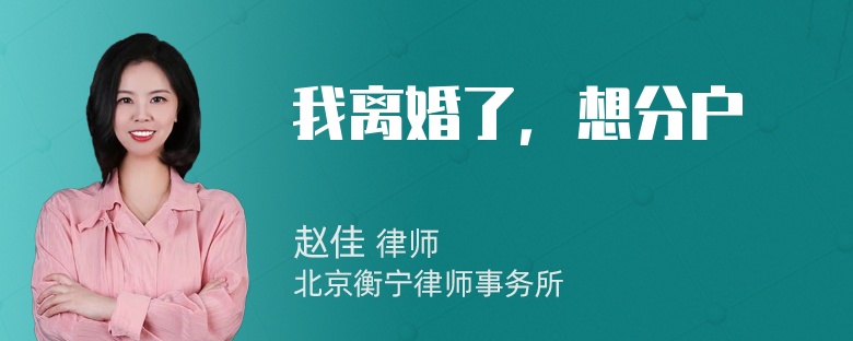 我离婚了，想分户