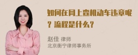 如何在网上查机动车违章呢？流程是什么？