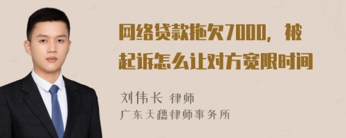 网络贷款拖欠7000，被起诉怎么让对方宽限时间