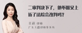 二审判决下了，他不服又上诉了法院会改判吗？