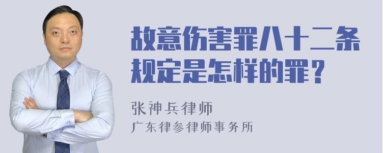 故意伤害罪八十二条规定是怎样的罪？