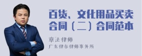 百货、文化用品买卖合同（二）合同范本