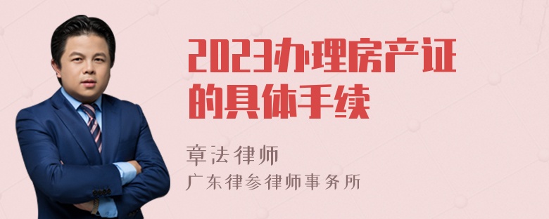 2023办理房产证的具体手续