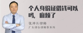 个人身份证借钱可以吗，麻烦了