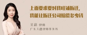 上面要求要对我旺铺拆迁，我能让拆迁公司赔偿多少钱