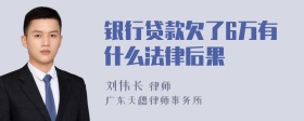 银行贷款欠了6万有什么法律后果