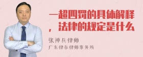 一超四罚的具体解释，法律的规定是什么