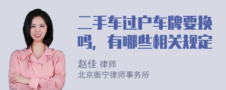 二手车过户车牌要换吗，有哪些相关规定