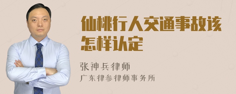 仙桃行人交通事故该怎样认定