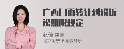 广西门面转让纠纷诉讼期限规定