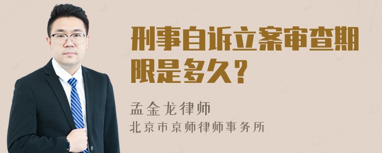 刑事自诉立案审查期限是多久？