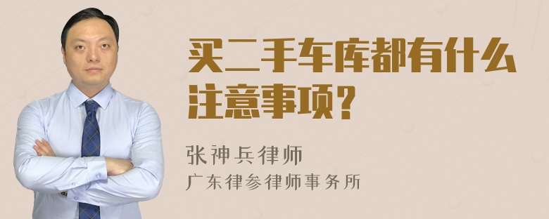 买二手车库都有什么注意事项？