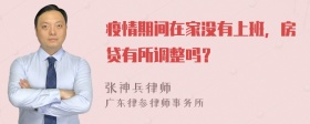 疫情期间在家没有上班，房贷有所调整吗？