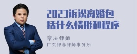 2023诉讼离婚包括什么情形和程序