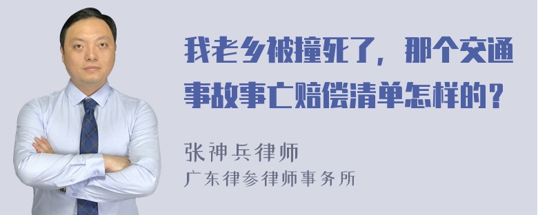 我老乡被撞死了，那个交通事故事亡赔偿清单怎样的？