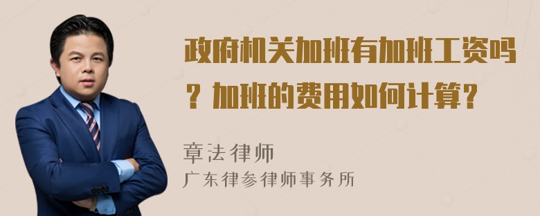 政府机关加班有加班工资吗？加班的费用如何计算？