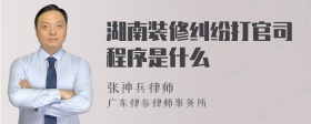 湖南装修纠纷打官司程序是什么