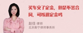 买车交了定金，但是不签合同，可以退定金吗