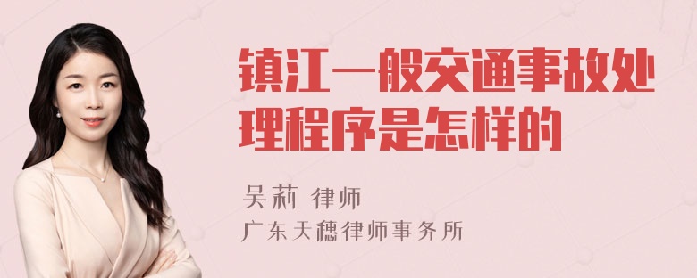 镇江一般交通事故处理程序是怎样的