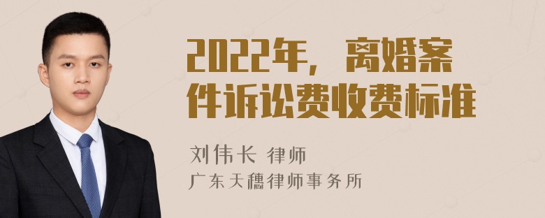 2022年，离婚案件诉讼费收费标准