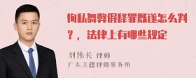 徇私舞弊假释罪既遂怎么判？，法律上有哪些规定