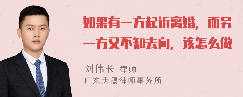 如果有一方起诉离婚，而另一方又不知去向，该怎么做