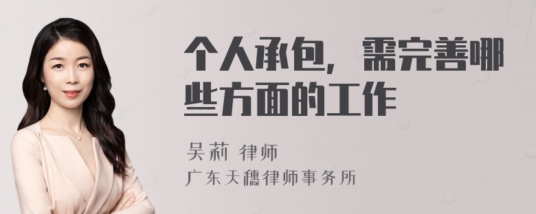 个人承包，需完善哪些方面的工作