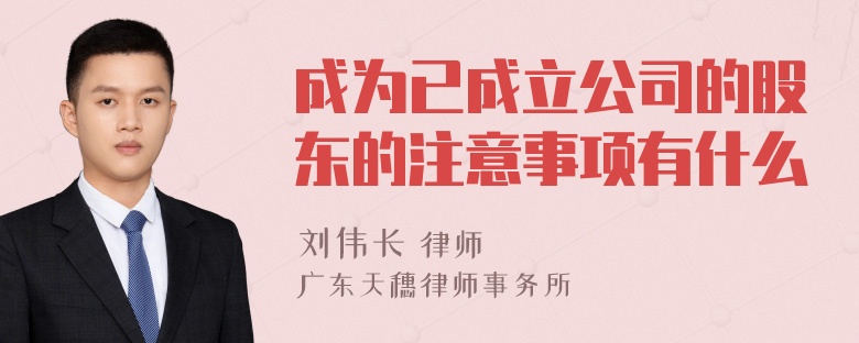 成为已成立公司的股东的注意事项有什么