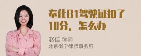 奉化B1驾驶证扣了10分，怎么办