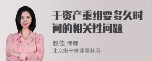 于资产重组要多久时间的相关性问题