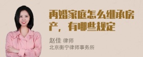 再婚家庭怎么继承房产，有哪些规定