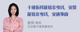 十级伤残能赔多少钱，交警能赔多少钱，交通事故