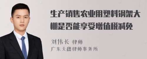 生产销售农业用塑料钢架大棚是否能享受增值税减免