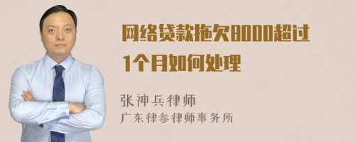 网络贷款拖欠8000超过1个月如何处理