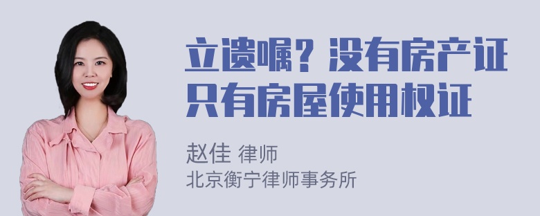 立遗嘱？没有房产证只有房屋使用权证