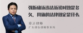 强拆确认违法诉讼时效是多久，具体的法律规定是什么