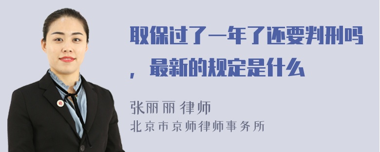 取保过了一年了还要判刑吗，最新的规定是什么