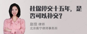 社保停交十五年，是否可以补交？