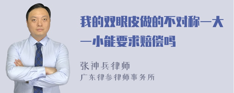 我的双眼皮做的不对称一大一小能要求赔偿吗