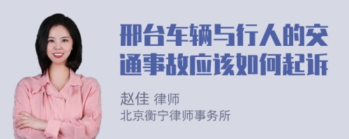 邢台车辆与行人的交通事故应该如何起诉