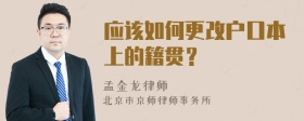 应该如何更改户口本上的籍贯？