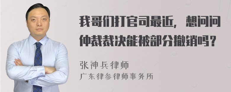 我哥们打官司最近，想问问仲裁裁决能被部分撤销吗？