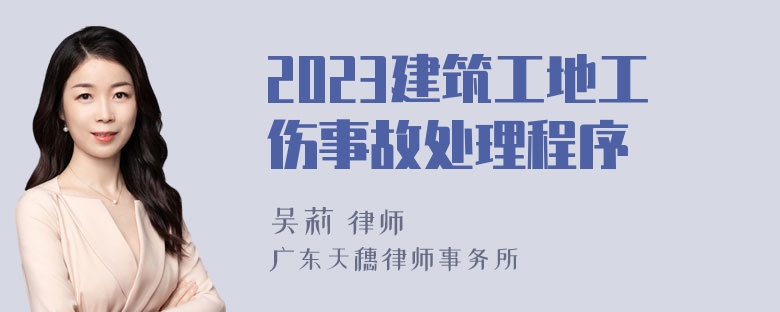 2023建筑工地工伤事故处理程序