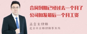 合同到期已经过去一个月了公司扣发最后一个月工资