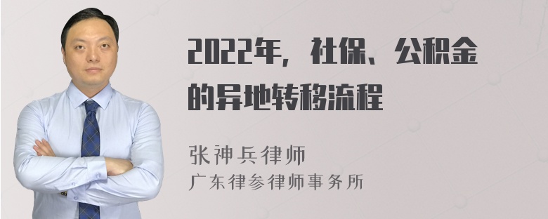 2022年，社保、公积金的异地转移流程