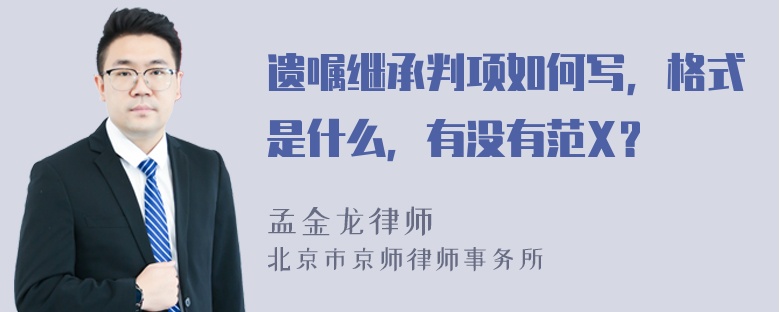 遗嘱继承判项如何写，格式是什么，有没有范X？