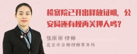 检察院已开出释放证明，公安局还有权再关押人吗？