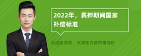 2022年，羁押期间国家补偿标准