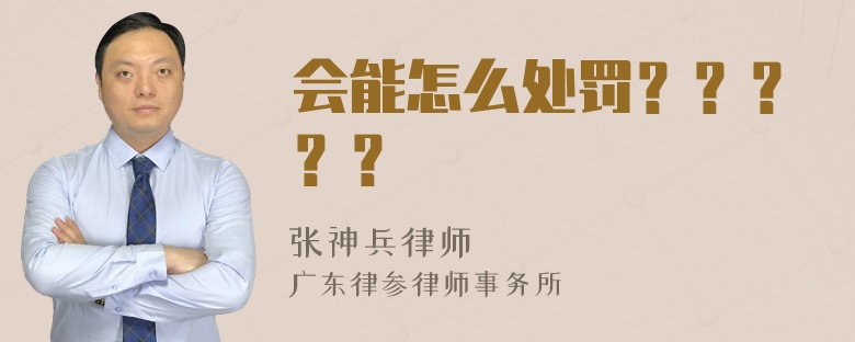 会能怎么处罚？？？？？